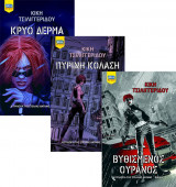 Η τριλογία της Στέλλα Άνταμς (Βυθισμένος ουρανός-Πύρινη κόλαση-Κρύο Δέρμα)