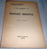 Βαρειος Ηπειρος αι εθνικαι μας διεκδικησεις 1950 Αγγελικης Μεταλλινου μερος πρωτον