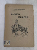 Πασχαλιά στη Θράκη