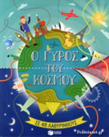 Ο ΓΥΡΟΣ ΤΟΥ ΚΟΣΜΟΥ ΣΕ 48 ΛΑΒΥΡΙΝΘΟΥΣ