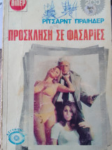 Προσκληση σε φασαριες