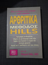 Αρθρίτιδα Μέθοδος Hills