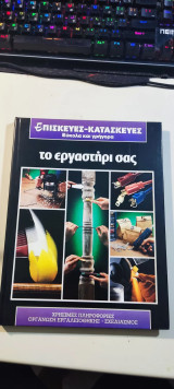 Επισκευές–Κατασκευές εύκολα και γρήγορα: Το εργαστήρι σας