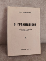 Ο γραμματικός