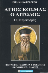 Άγιος Κοσμάς ο Αιτωλός