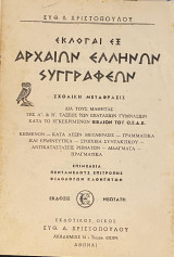 Εκλογαί εξ Αρχαίων Ελλήνων Συγγραφέων Σχολική Μετάφρασις