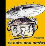 ΤΟ ΣΠΙΤΙ ΠΟΥ ΠΕΤΑΕΙ