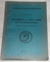 Αναγλυφον του οσιου Δαβιδ του εν Θεσσαλονικη 1949 Α.Ξυγγοπουλου