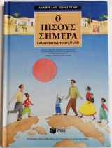Ο Ιησούς σήμερα, κατανοώντας το Ευαγγέλιο