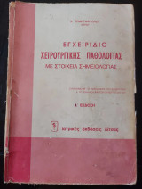 Εγχειρίδιο χειρουργικής παθολογίας με στοιχεία σημειολογίας