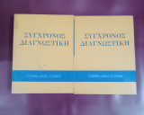 Σύγχρονος Διαγνωστική , Conn And Conn , Current Diagnosis