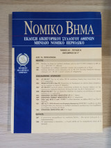 Νομικό Βήμα (Τόμος 65 - Τεύχος 8)