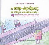 Ο κυρ-Δρόμος, οι οδηγοί και όλοι εμείς…
