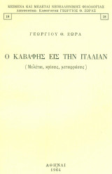 Ο Καβάφης εις την Ιταλίαν. Σελ. 23.