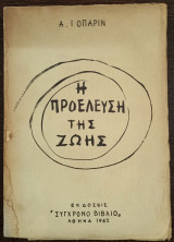 Η Προέλευση της Ζωής