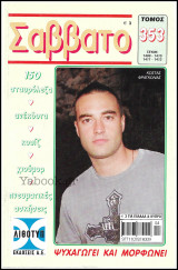 Σάββατο τόμος #353