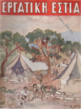 Εργατική Εστία,Αριθ.3-4, Σεπτέμβριος - Οκτώβριος 1947