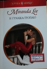 Η γυναίκα τρόπαιο Άρλεκιν Χρυσά Νο 1265