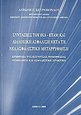 Συντάξεις του ΙΚΑ - ΕΤΑΜ και διαδοχική ασφάλιση μετά τη νέα ασφαλιστική μεταρρύθμιση: Ερμηνεία της ισχύουσας νομοθεσίας: Νομολογία και ασφαλιστική πρακτική