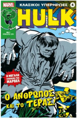 Κλασικοί Υπερήρωες 4 - Hulk