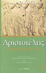Αριστοτέλης πολιτικά Ζ΄- Η΄