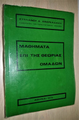 Μαθήματα επί της Θεωρίας Ομάδων