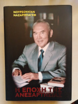 Η εποχή της ανεξαρτησίας
