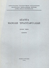 ΤΡΙΑΝΤΑΦΥΛΛΙΔΗΣ: ΑΠΑΝΤΑ (ΟΓΔΟΟΣ ΤΟΜΟΣ)