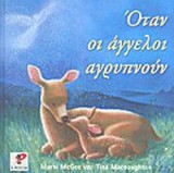 ΟΤΑΝ ΟΙ ΑΓΓΕΛΟΙ ΑΓΡΥΠΝΟΥΝ
