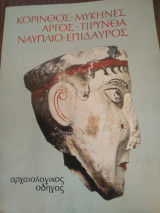 Κόρινθος Μυκήνες Άργος τίρυνθα Ναύπλιο Επίδαυρος