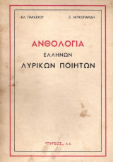 Ανθολογία Ελλήνων λυρικών ποιητών