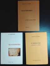 Τα ελληνικα, πολυχρονιο, ο νηφομανης 3 βιβλια