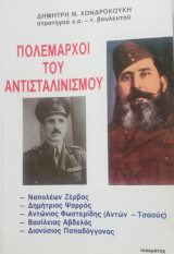 ΠΟΛΕΜΑΡΧΟΙ ΤΟΥ ΑΝΤΙΣΤΑΛΙΝΙΣΜΟΥ