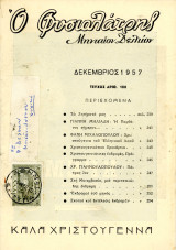 Ο Φυσιολάτρης (Δεκέμβριος, Ιούλιος 1957, τ. 108) / Χριστούγεννα, κάλαντα, Πάτμος, Μονεμβασιά