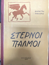 Στερνοί Παλμοί