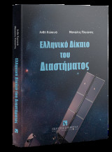 Ελληνικό δίκαιο του διαστήματος