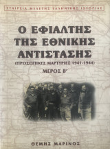 Ο εφιάλτης της εθνικής αντίστασης. (Προσωπικές μαρτυρίες 1941-1944) - Μέρος Β