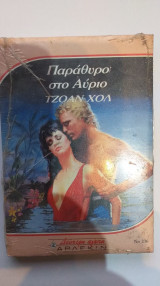 Παράθυρο Στο Αύριο