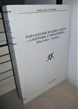 Παραδοσιακή Φυσική Αγωγή - Λαογραφία Γυμναστικής (Παιγνίδια - Αγώνες)