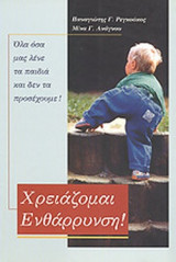 ΧΡΕΙΑΖΟΜΑΙ ΕΝΘΑΡΡΥΝΣΗ