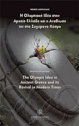 Η Ολυμπιακή ιδέα στην αρχαία Ελλάδα και η αναβίωσή της στο σύγχρονο κόσμο