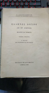 Έλληνες λόγιοι