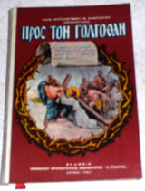 Προς τον Γολγοθάν αρχιμ. Αυγουστίνου Ν. Καντιώτου 1967