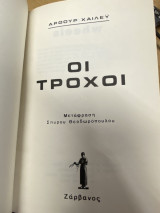 Οι Τροχοί
