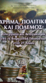Χρήμα, πολιτική και πόλεμος
