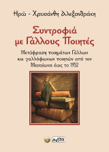 Συντροφιά με Γάλλους ποιητές: Μετάφραση ποιημάτων Γάλλων και γαλλόφωνων ποιητών από τον Μεσαίωνα έως το 1952