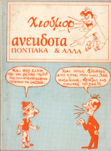 Χιούμορ ανέκδοτα ποντιακά & άλλα