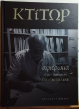 Κτίτωρ αφιέρωμα στον δάσκαλο Γεώργιο Βελένη
