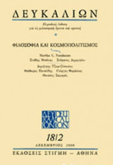 Δευκαλίων-Τόμος 18/τεύχος2 Δεκέμβριος 2000-Φιλοσοφία και Κοσμοπολιτισμός