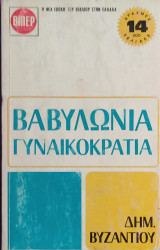 Βαβυλωνία & Γυναικοκρατία